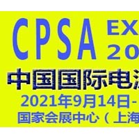 2021中国国际电源展览会