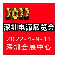 2022深圳国际电源产品配套展览会LED电源展览会