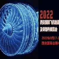 2022西安国际飞机制造技术及零部件展览会
