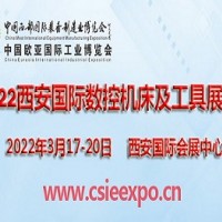 2022西安国际数控机床及工具展览会