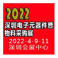 2022深圳电子元器件暨物料采购展览会