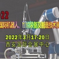 2022西安国际机器人、智能装备及制造技术展览会