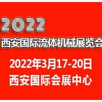 2022西安国际流体机械展览会