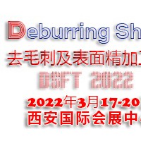 2022西安国际去毛刺及表面精加工技术展览会