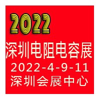 2022深圳国际电阻电容展览会