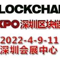 2022深圳国际区块链与分布式存储技术应用展览会