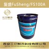代理批发原装复盛冷冻油FS100A