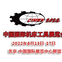 2022第十六届中国国际机床工具展览会CIMES