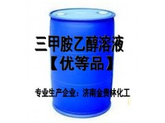三甲胺乙醇溶液30%-33%（無水）cas：75-50-3-- 濟南金貴林化工有限公司