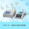 DMPY-3D表面张力测定实验装置触摸屏南大万和新品