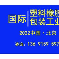 2022年北京国际塑料橡胶及包装工业展览会