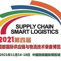 2021第四届成都国际供应链与物流技术装备博览会