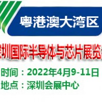 2022深圳国际半导体与芯片展览会