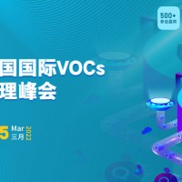 第四届中国国际VOCs监测与治理创新峰会