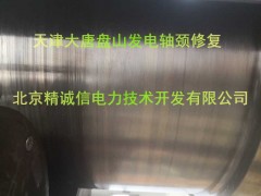 北京汽轮机转子轴颈修复-转子磨损修补-国外修复