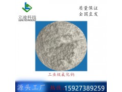 立凌科技 高纯度 球状 氟化钠 CAS号7681-49-4