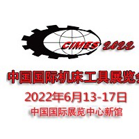 2022年第十六届中国国际机床工具展览会