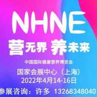 2022春季NHNE国际健康营养博览会(保健品博览会)