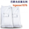 巴斯夫Irganox 1076抗氧化助剂