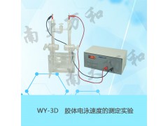 物理化学实验仪器南京南大万和WY-3D电泳实验装置图1