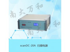 扫描电源scanDC-20A图1