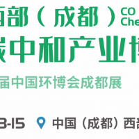 2022西部（成都）国际碳中和产业博览会