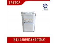 中海生物猪多杀性巴氏杆菌(猪肺疫)培养基pH值图2