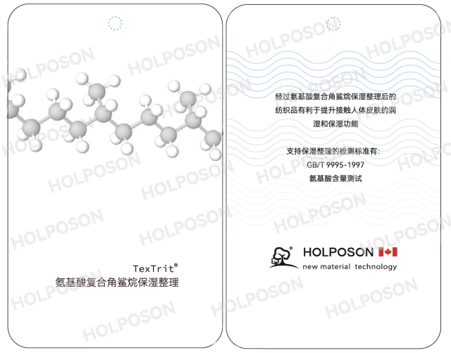 17-07.氨基酸复合角鲨烷保湿整理转曲-01