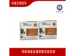 中海生物鸡新城疫血凝抑制试验抗原图3