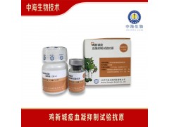 中海生物鸡新城疫血凝抑制试验抗原图2