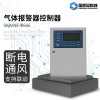 气体报警控制器
