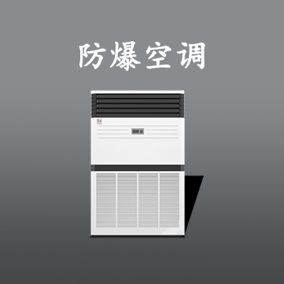 10匹防爆空调