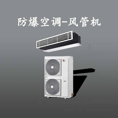 防爆空调-风管机