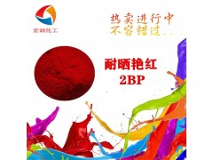 耐晒艳红2BP耐温塑料色母颜料图2