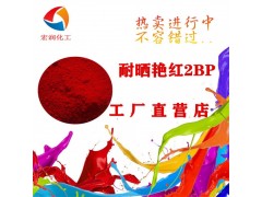 耐晒艳红2BP耐温塑料色母颜料图3