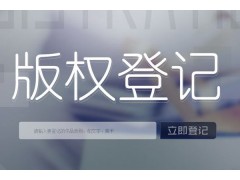 济南市版权申请的流程是什么图3