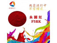 永固红F5RK颜料红170油墨耐迁移颜料图2