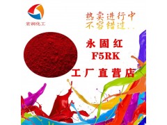 永固红F5RK颜料红170油墨耐迁移颜料图3