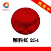 颜料红254永固红DPP山东颜料工厂