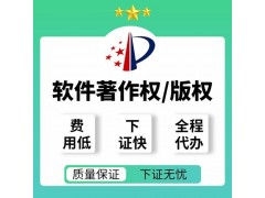 德州市计算机软件著作权登记有什么好处图2