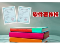 德州市计算机软件著作权登记有什么好处图3