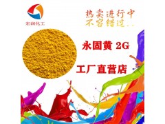 永固黄2G润滑油润滑脂着色颜料图3