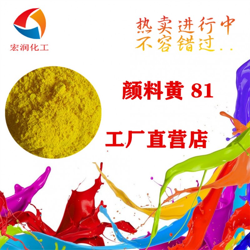 颜料黄81图片