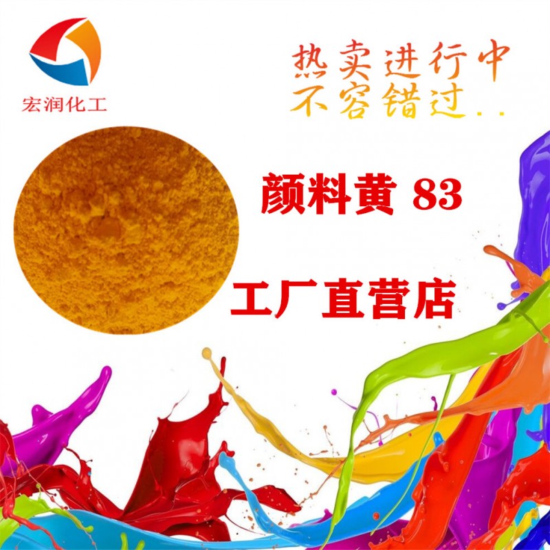 颜料黄83图片