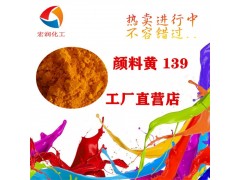 颜料黄139与永固黄HR的区别图3