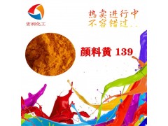 颜料黄139与永固黄HR的区别图2