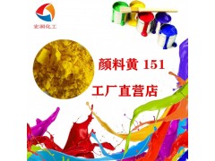颜料黄151耐晒柠黄永固黄H4G汽车涂料用图3
