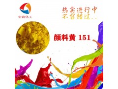 颜料黄151耐晒柠黄永固黄H4G汽车涂料用图2