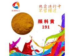 永固黄HGR颜料黄191色母粒图2