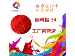 颜料橙34耐温永固橙RL粉末涂料颜料图3